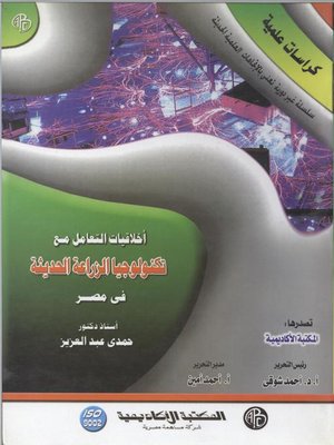 cover image of أخلاقيات التعامل مع تكنولوجيا الزراعة الحديثة في مصر